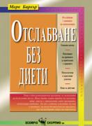 Отслабване без диети
