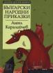 Български народни приказки. *Златни детски книги* №15