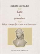 Елена и философите
