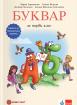 Буквар за първи клас. Помагало за допълнителна подкрепа