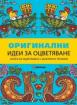 Оригинални идеи за оцветяване