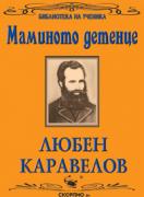 Маминото детенце 