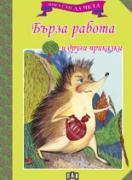 Мога сам да чета: Бърза работа и други приказки 