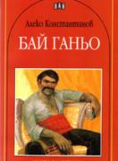 Бай Ганьо