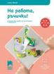 Ръка за ръка - На работа, ръчички! за 5—6-годишни деца