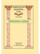 Органична химия