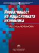 Иновативност на националната икономика