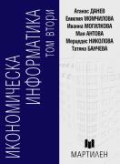 Икономическа информатика - т.2