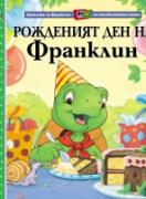 Рожденият ден на Франклин