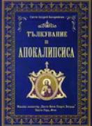 Тълкувание на Апокалипсиса
