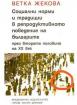 Социални норми и традиции в репродуктивното поведение на българите през втората половина на 