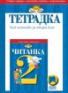 Тетрадка към читанка за 2. клас