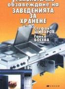 Технологично обзавеждане на заведенията за хранене