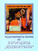 Чудотворната икона на Богородица “Изцелителка”  