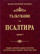 Тълкувание на Псалтира Част 2