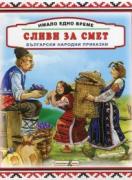 Имало едно време: Сливи за смет