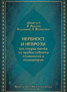 Нервност и неврози от гледна точка на православната психология и психиатрия