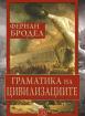 Граматика на цивилизациите