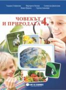 Човекът и природата за 4. клас