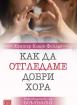 Как да отгледаме добри хора