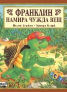 Франклин намира чужда вещ