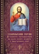 Схимонахиня Сергия Духовното пътешествие на едно сляпо момиче в задгробния свят 