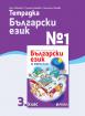 Тетрадка №1 български език 3. клас