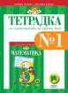 Тетрадка №1 по математика за 3. клас