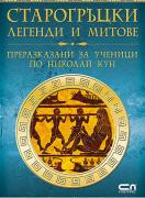 Старогръцки легенди и митове