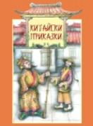Китайски приказки – кн. 1