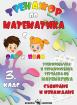 Тренажор по математика - събиране и изваждане за 3. клас