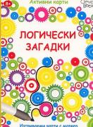 Активни карти: Логически загадки