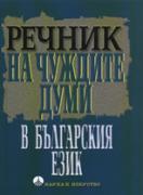 Речник на чуждите думи в българския език
