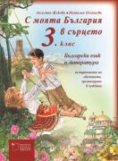 С моята България в сърцето 3. клас: базово помагало