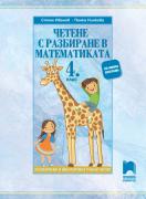 Четене с разбиране в математиката за 4. клас