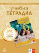 Учебна тетрадка по български език за 6 клас