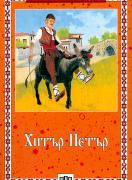 Хитър Петър