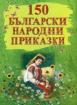 150 български народни приказки