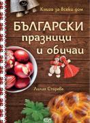 Български празници и обичаи