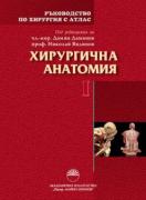 Ръководство по хирургия с атлас Том 1 Хирургична анатомия