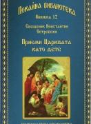 Приеми Църквата като дете (Покайна библиотека 12)