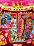 Царството на приказките 4 + CD: Спящата Красавица, Аладин и вълшебната лампа, По заповед на Щуката
