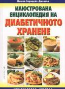 Илюстрована енциклопедия на диабетичното хранене
