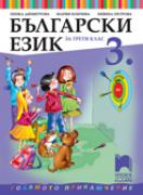 Български език за 3. клас
