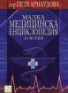 Малка медицинска енциклопедия за всеки