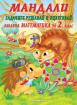 Мандали. Забавна математика за 2. клас