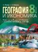 География и икономика за 8. клас (учебник)
