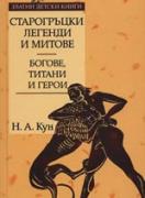 Старогръцки легенди и митове, Том I - Богове, титани и герои. *Златни детски книги* №21