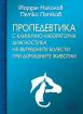 Пропедевтика с клинично-лабораторна диагностика на вътрешните болести при домашните животни