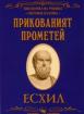 Прикованият Прометей